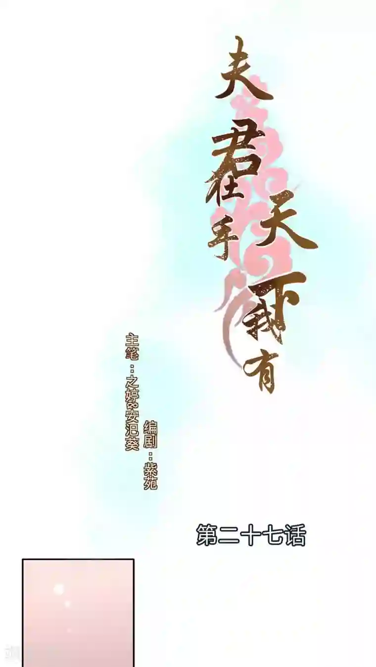 夫君在手，天下我有第27话
