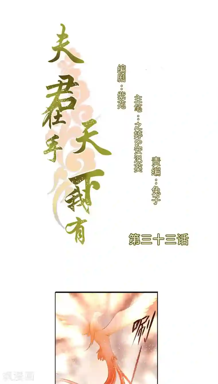 夫君在手，天下我有第33话