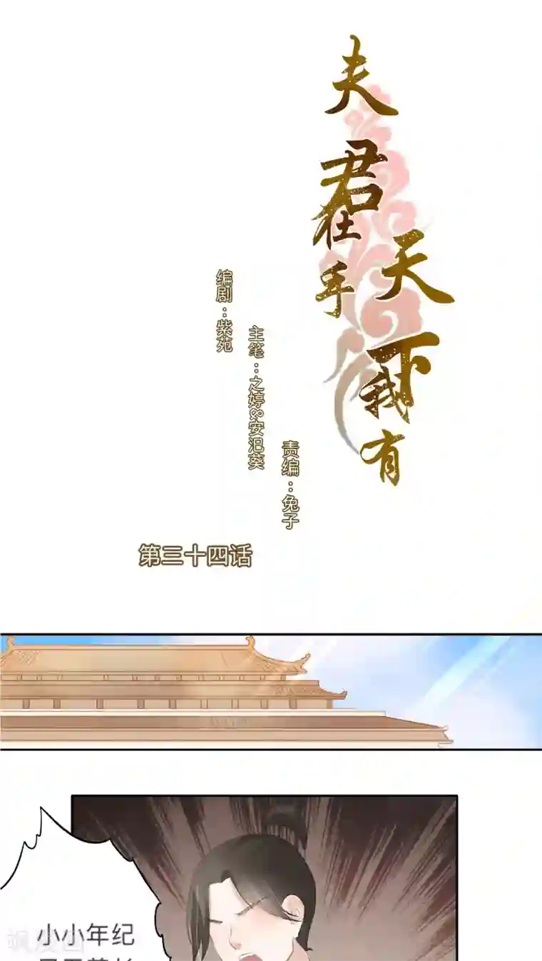 夫君在手，天下我有第34话