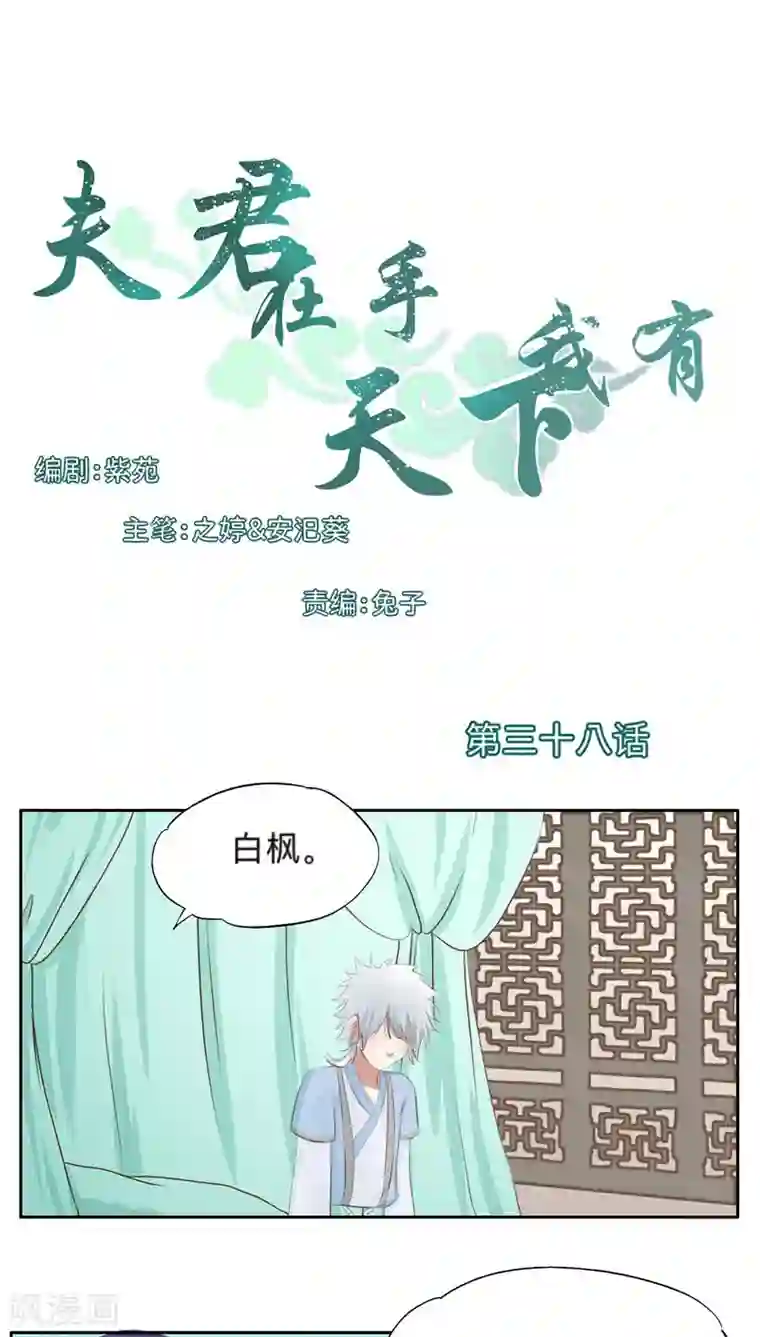 夫君在手，天下我有第38话