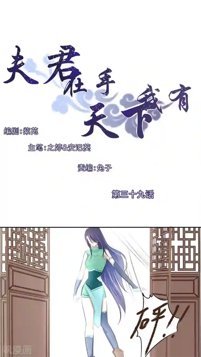 夫君在手，天下我有第39话