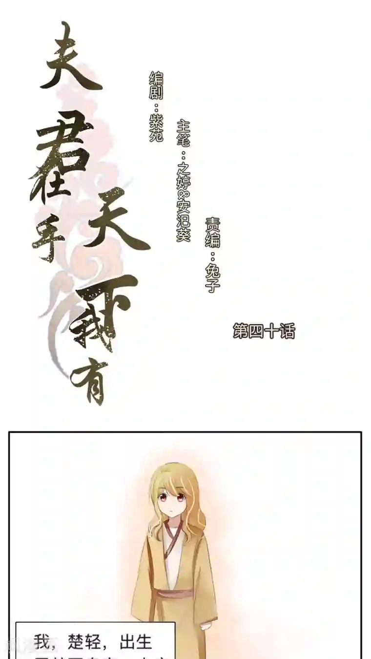 夫君在手，天下我有第40话