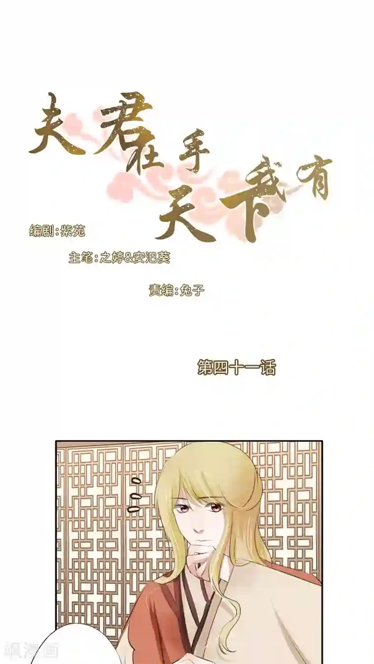 夫君在手，天下我有第41话