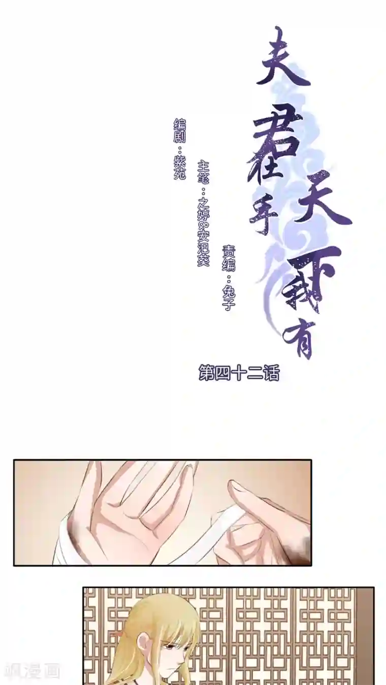 夫君在手，天下我有第42话