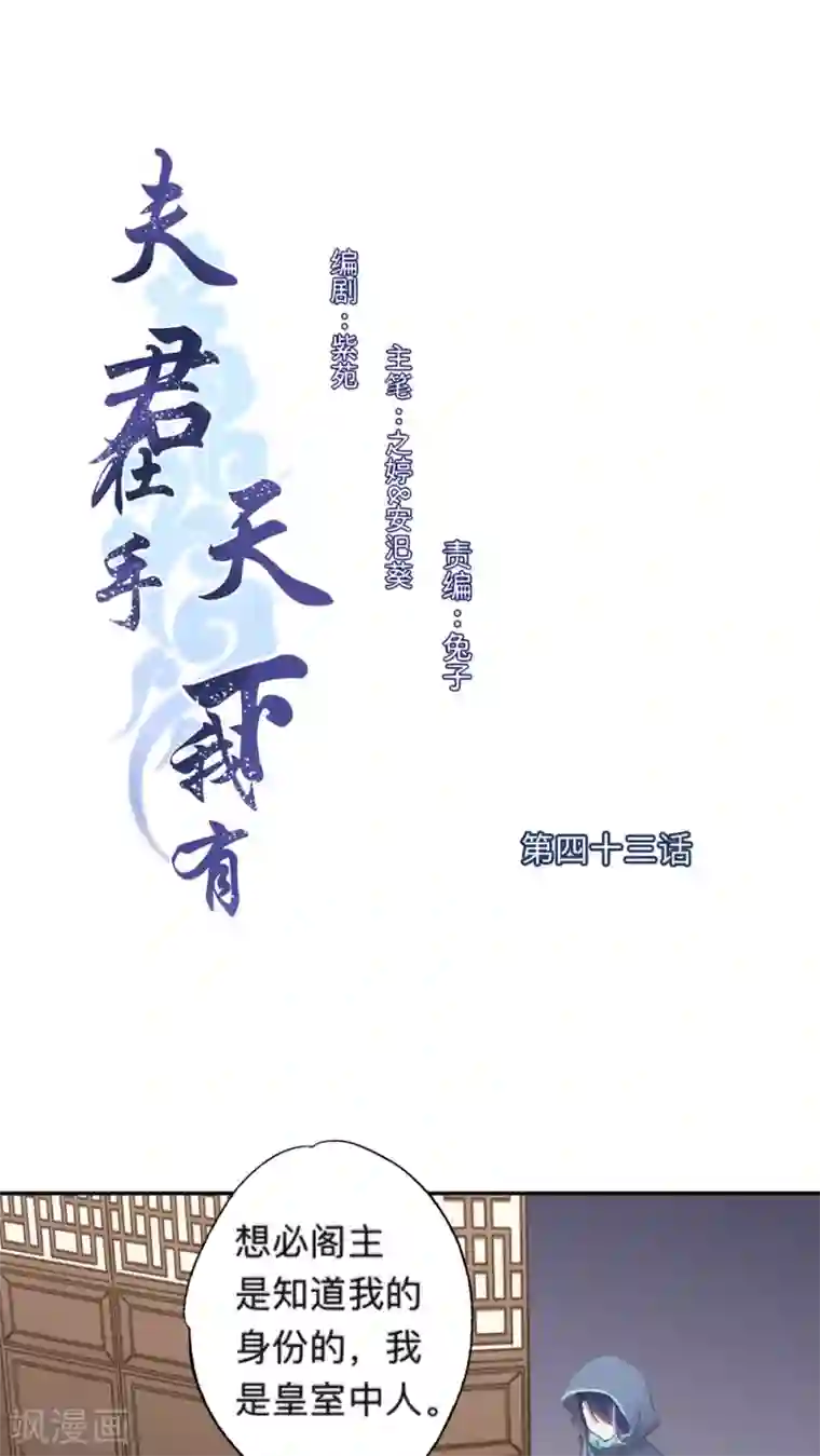 夫君在手，天下我有第43话