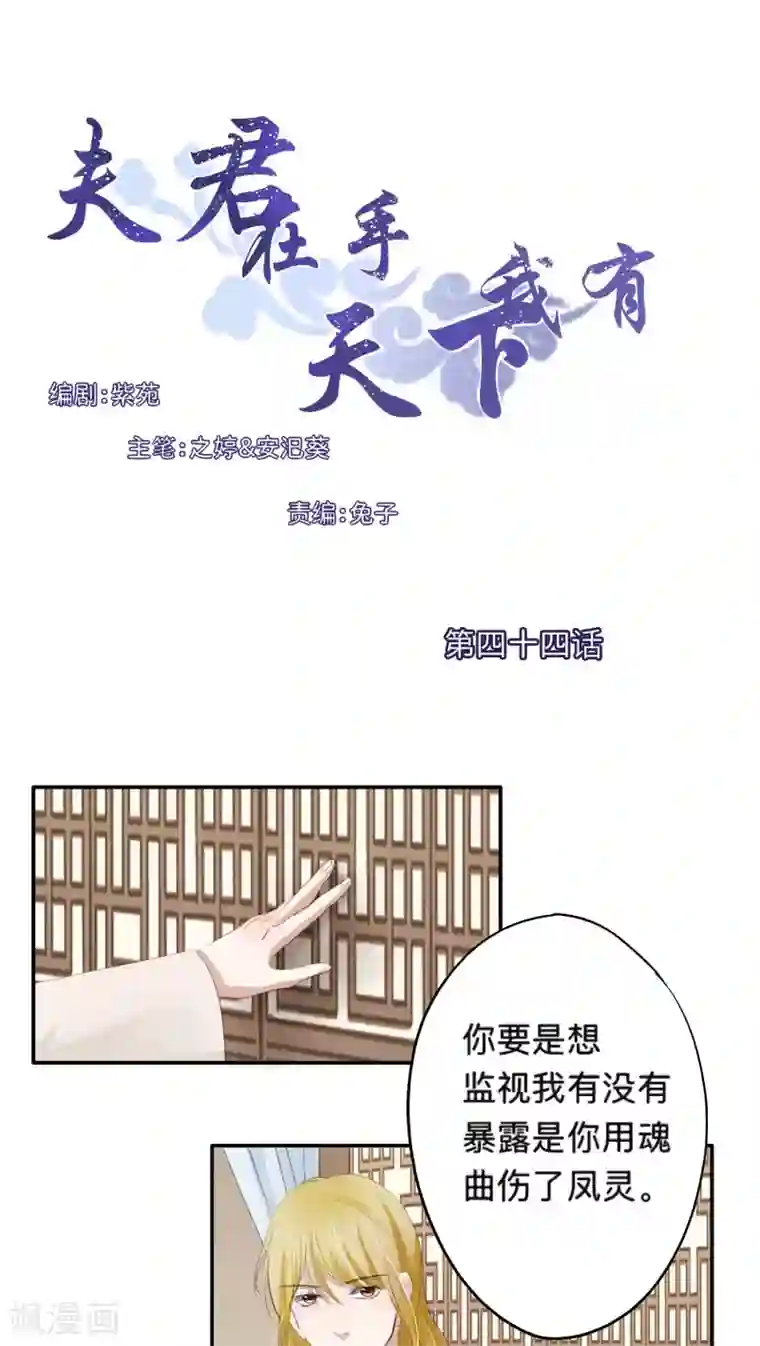 夫君在手，天下我有第44话