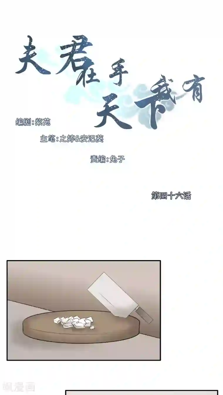 夫君在手，天下我有第46话