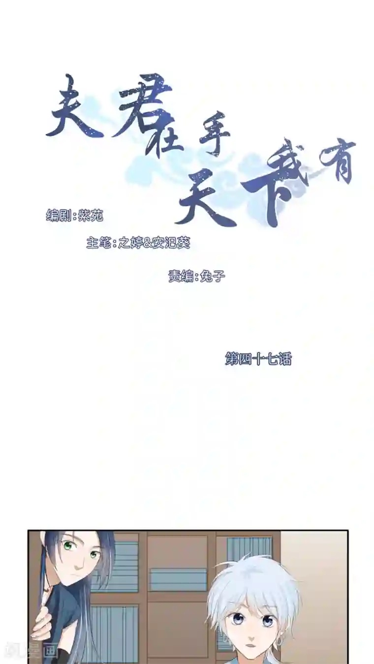 夫君在手，天下我有第47话