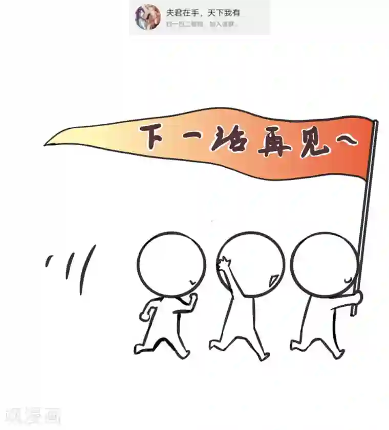 夫君在手，天下我有第47话