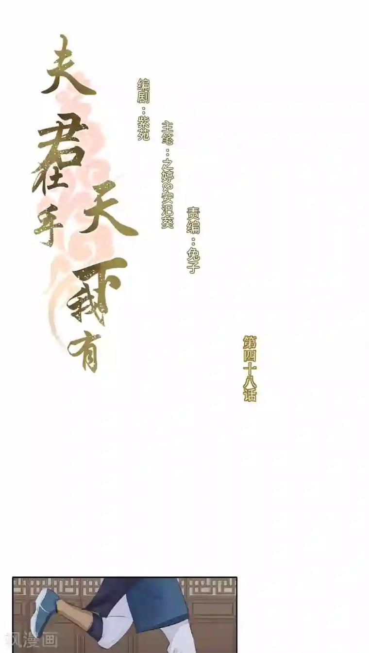 夫君在手，天下我有第48话