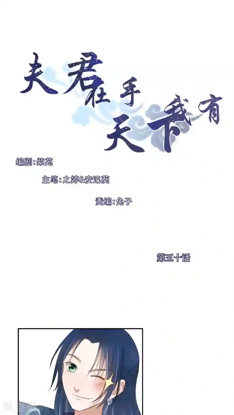 夫君在手，天下我有第50话