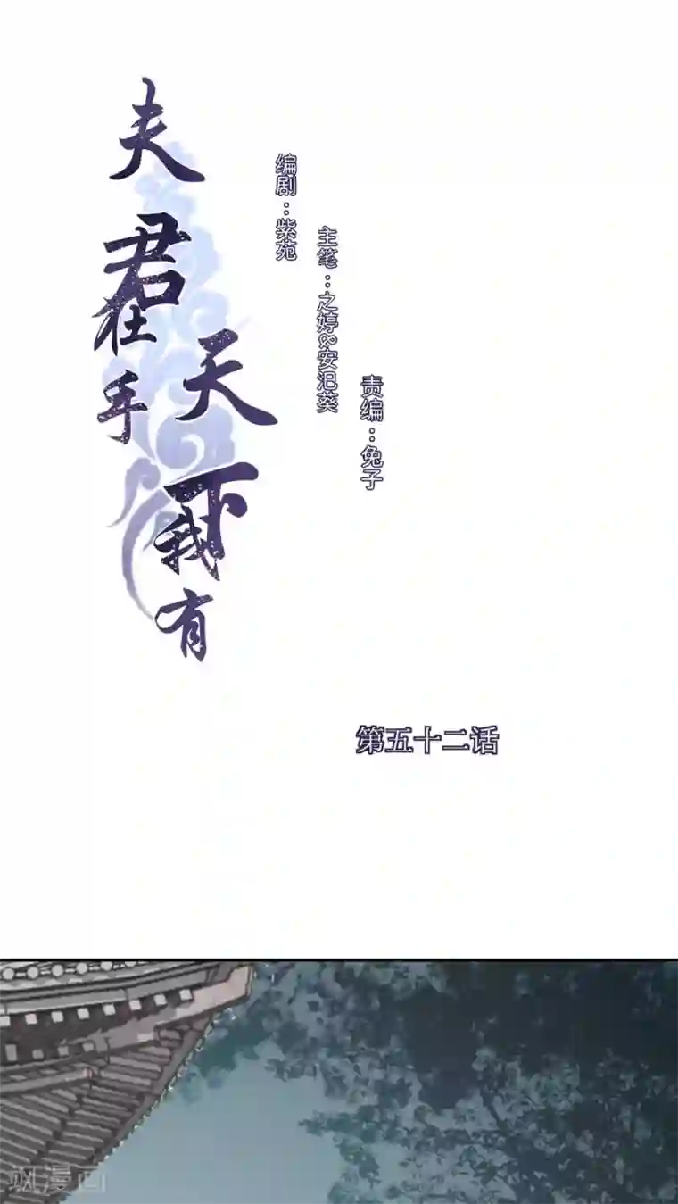 夫君在手，天下我有第52话