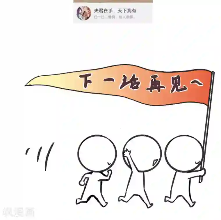 夫君在手，天下我有第52话