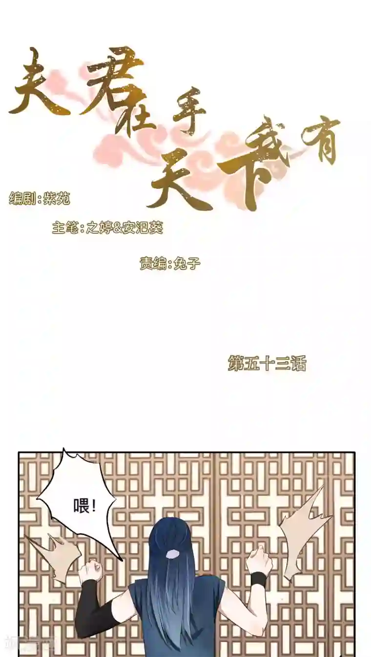 夫君在手，天下我有第53话