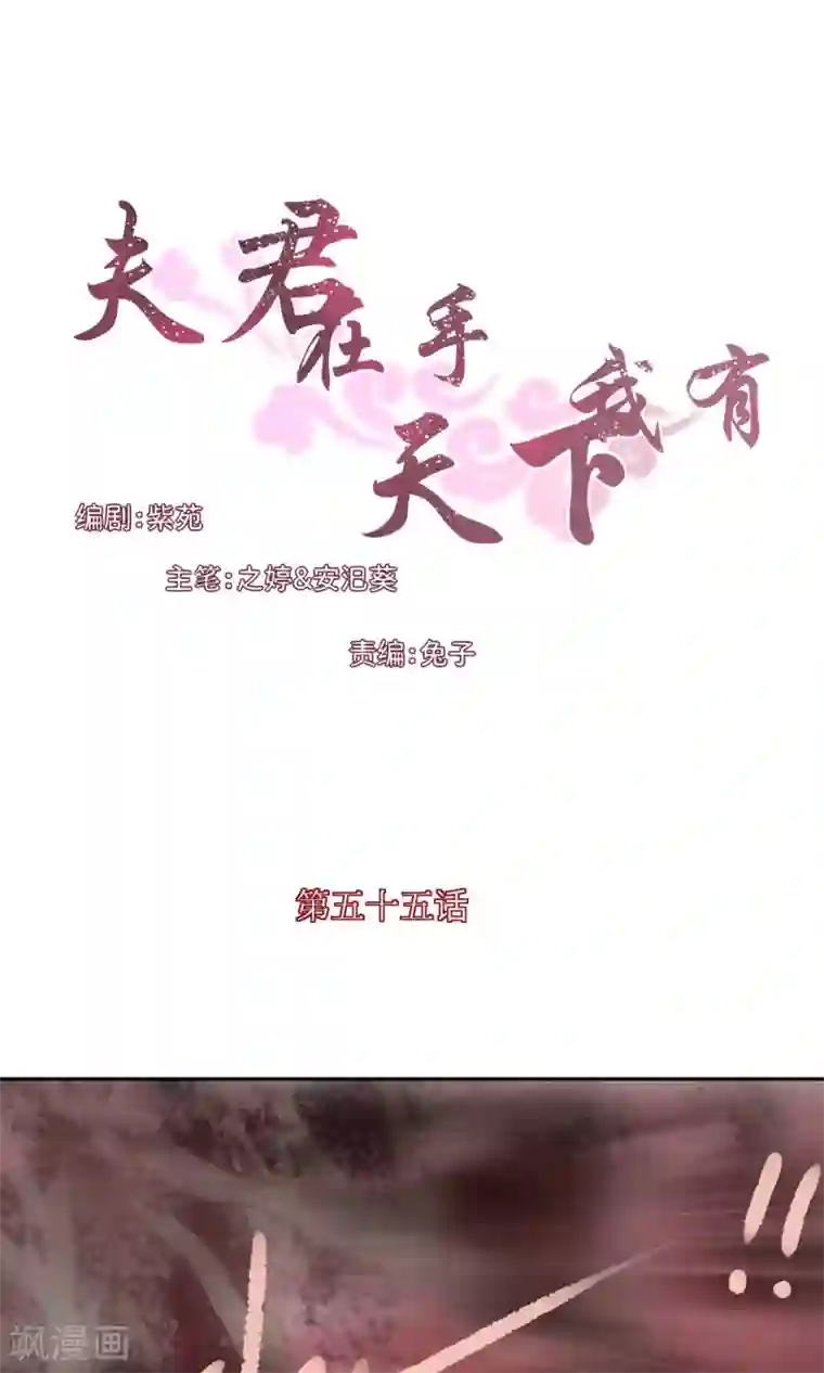 夫君在手，天下我有第55话