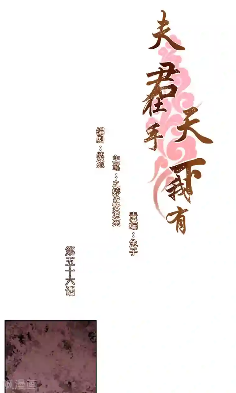 夫君在手，天下我有第56话