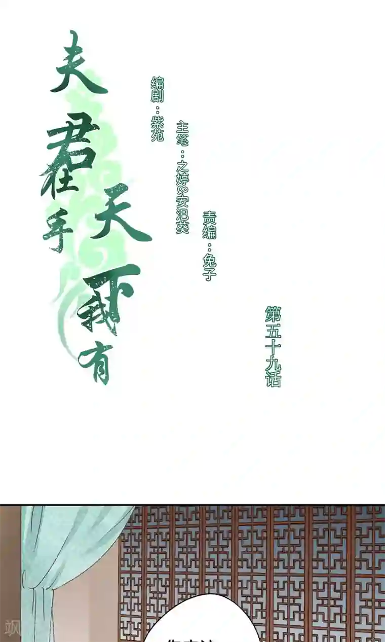 夫君在手，天下我有第59话