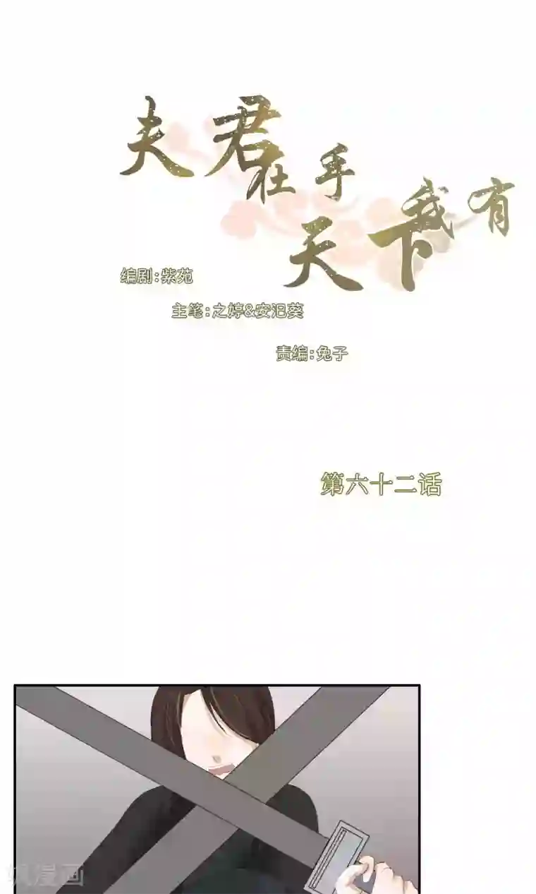 夫君在手，天下我有第62话