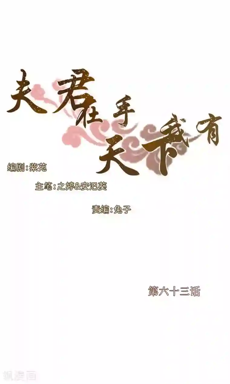 夫君在手，天下我有第63话