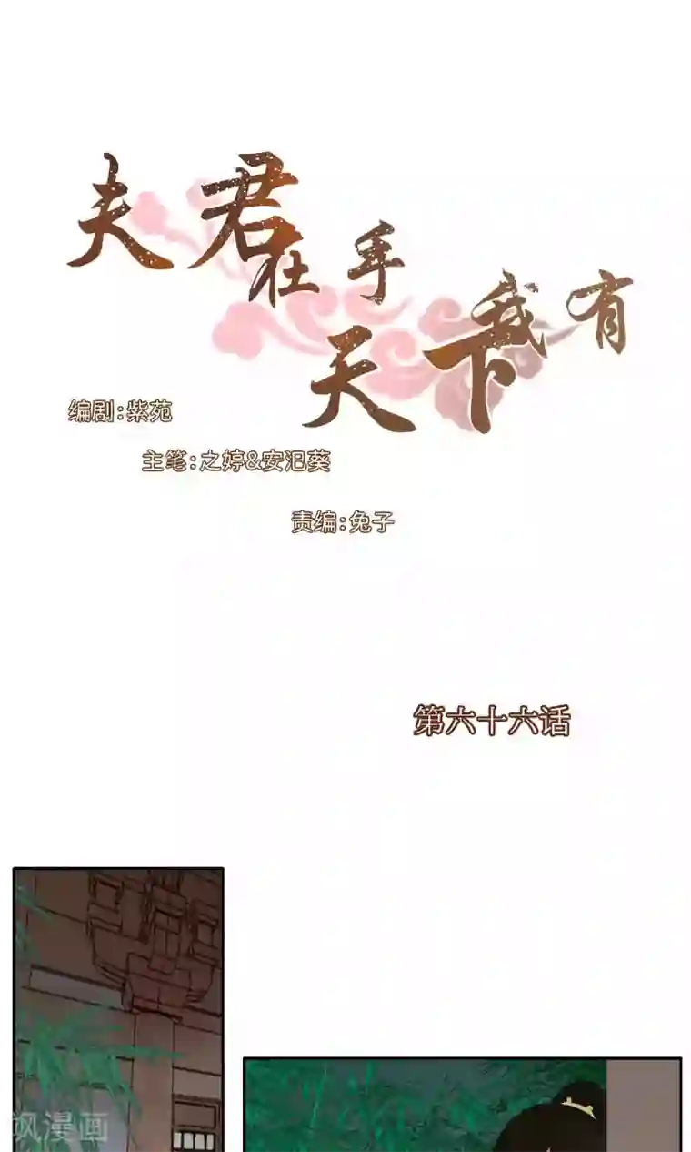 夫君在手，天下我有第66话