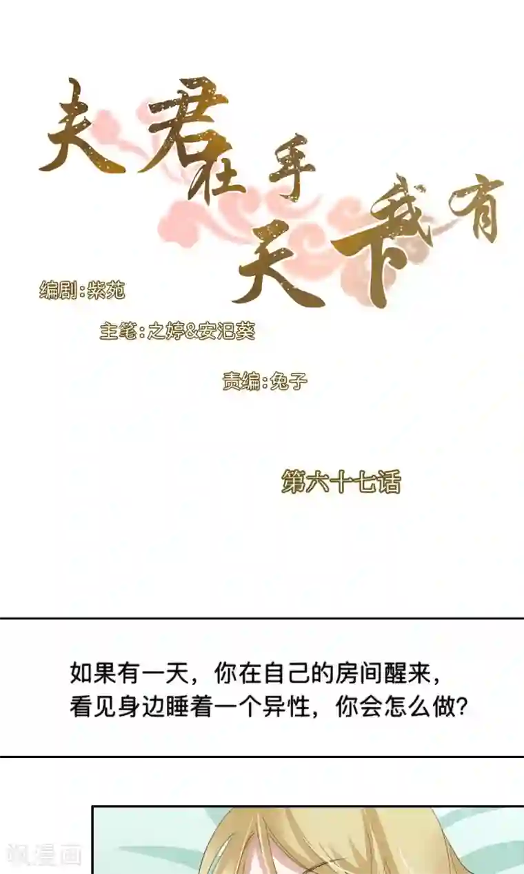 夫君在手，天下我有第67话