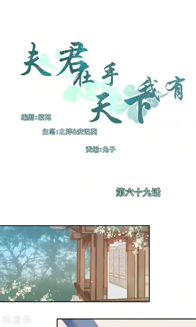 夫君在手，天下我有第69话