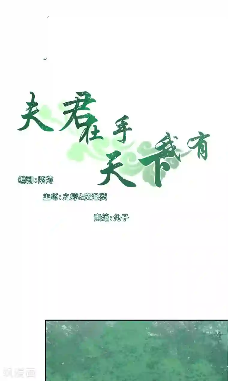 夫君在手，天下我有第70话