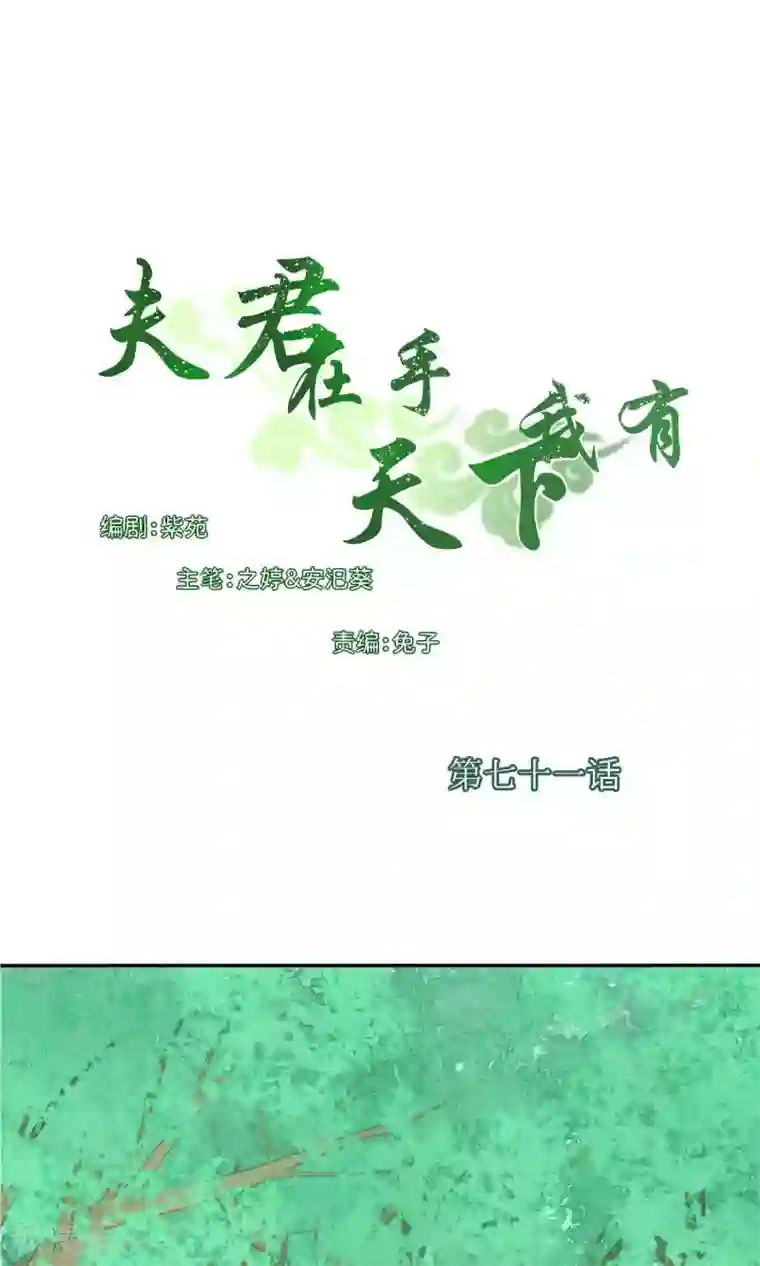 夫君在手，天下我有第71话