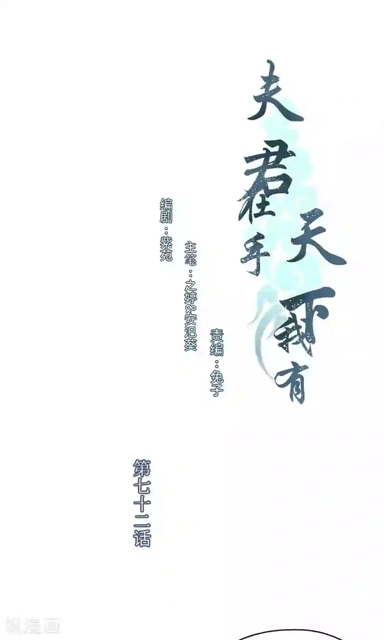夫君在手，天下我有第72话