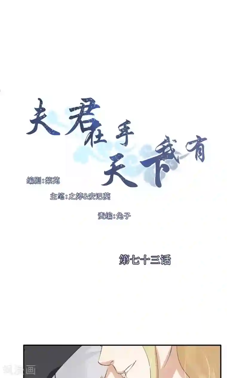 夫君在手，天下我有第73话