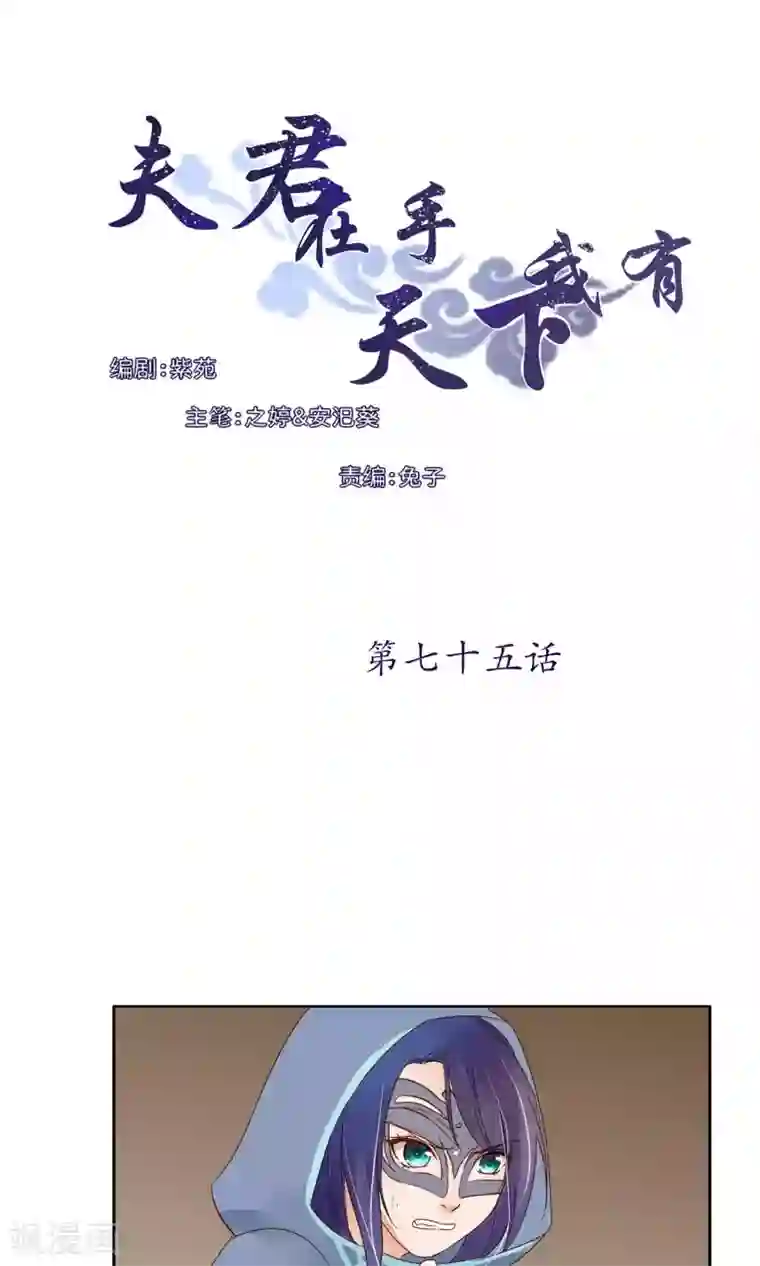 夫君在手，天下我有第75话
