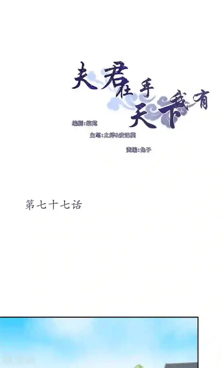 夫君在手，天下我有第77话