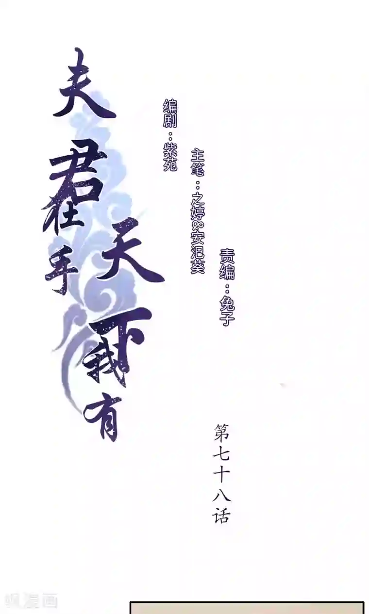 夫君在手，天下我有第78话