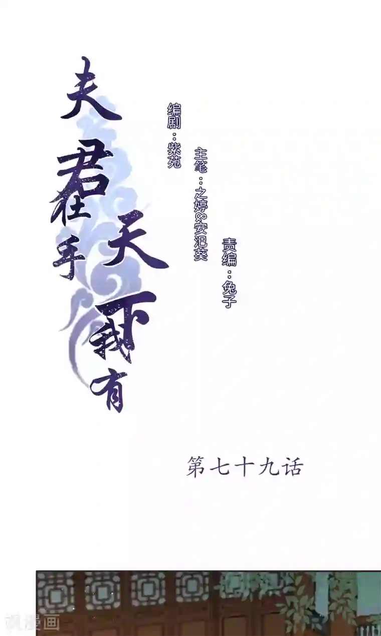 夫君在手，天下我有第79话