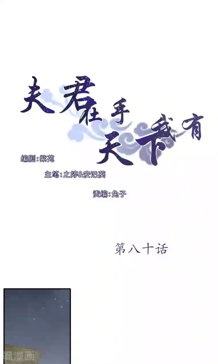 夫君在手，天下我有第80话