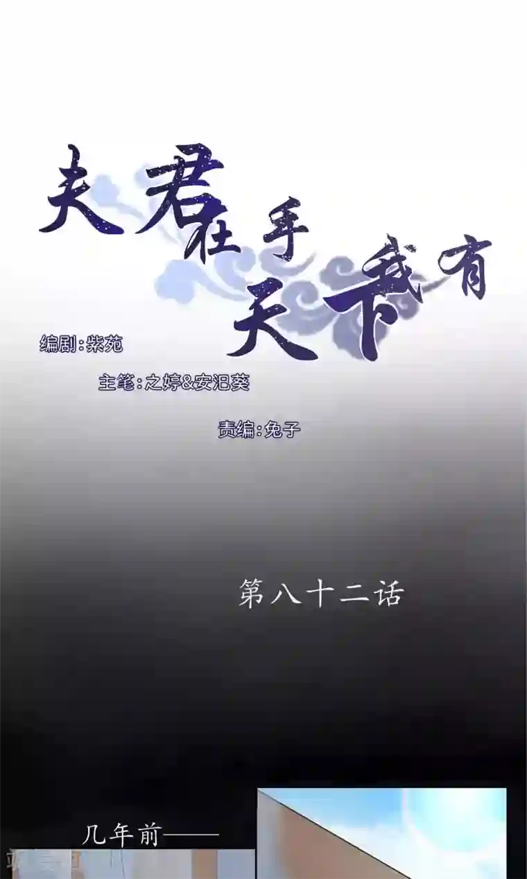 夫君在手，天下我有第82话