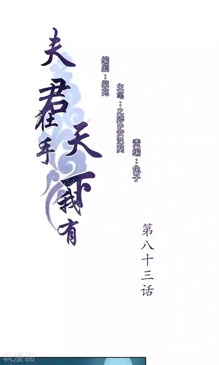 夫君在手，天下我有第83话