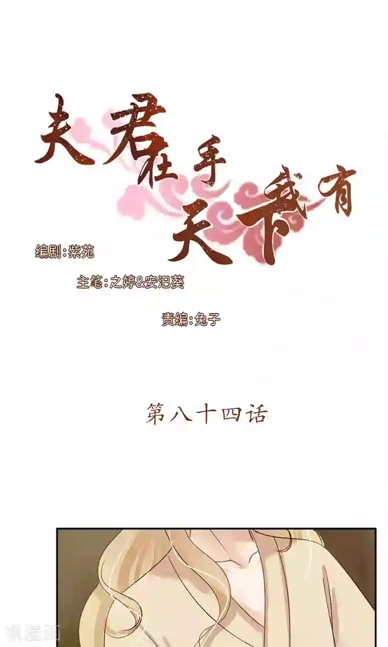 夫君在手，天下我有第84话