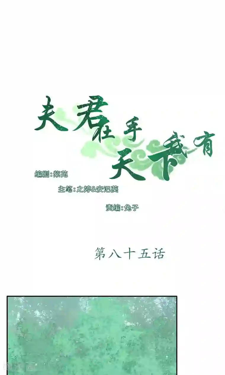 夫君在手，天下我有第85话