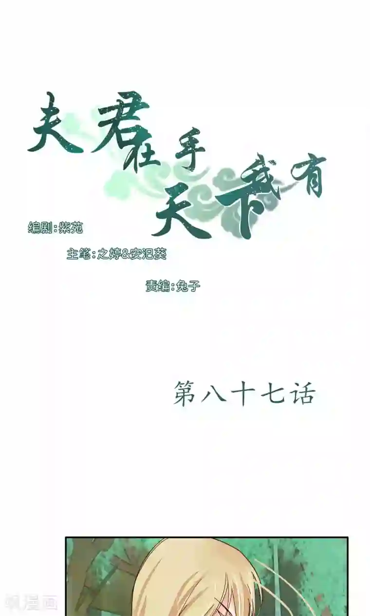 夫君在手，天下我有第87话
