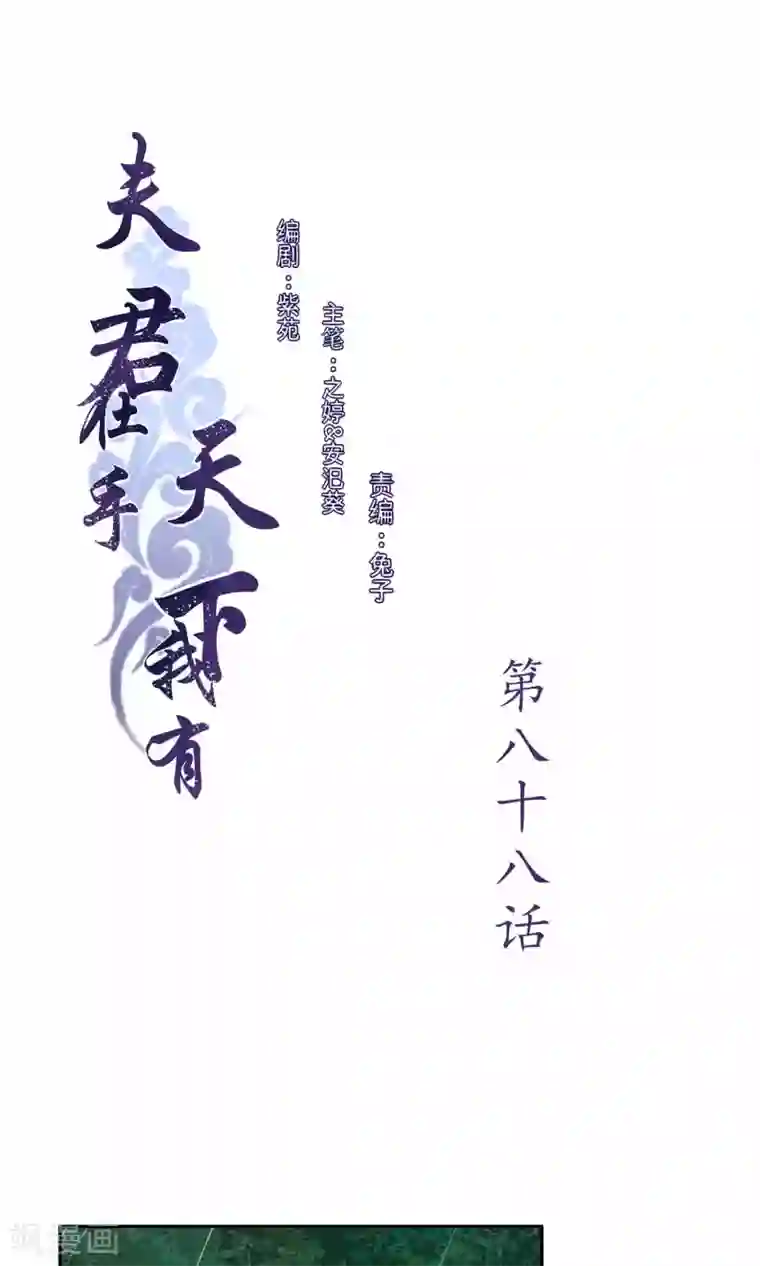 夫君在手，天下我有第88话