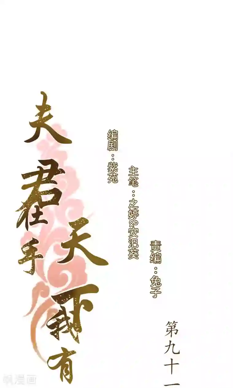 夫君在手，天下我有第91话