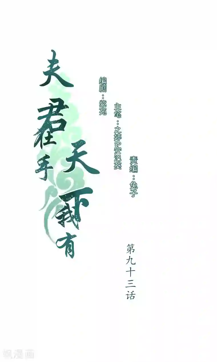 夫君在手，天下我有第93话