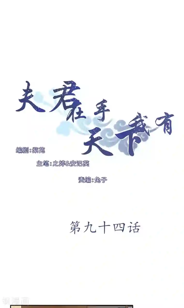夫君在手，天下我有第94话