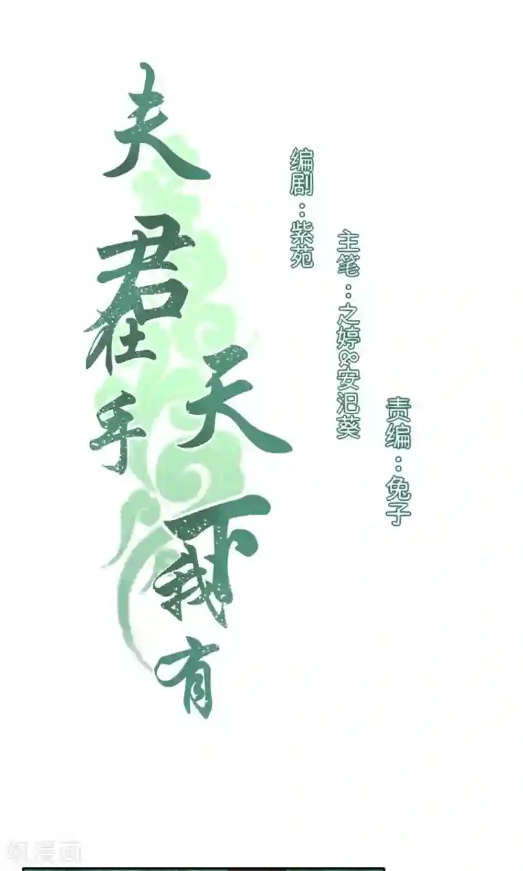 夫君在手，天下我有第95话