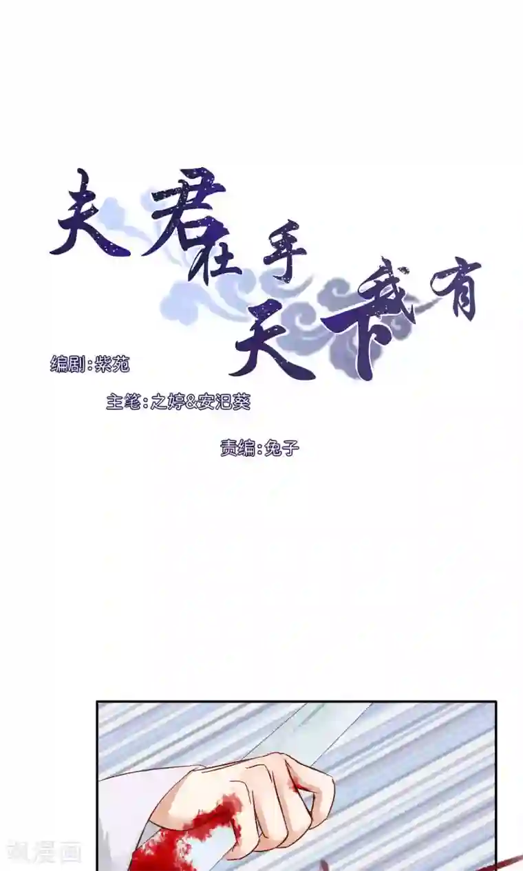 夫君在手，天下我有最终话