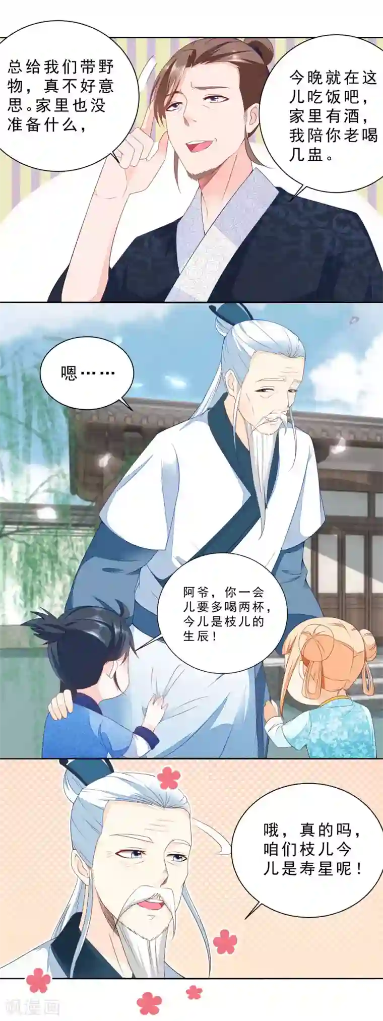 农女殊色第28话 今天的小寿星