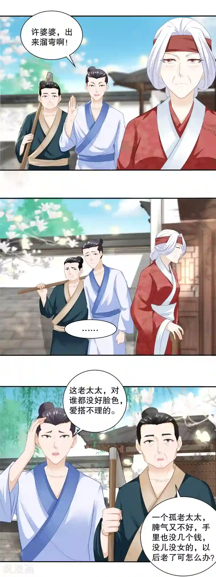 农女殊色第40话 暗中观察的老妇人