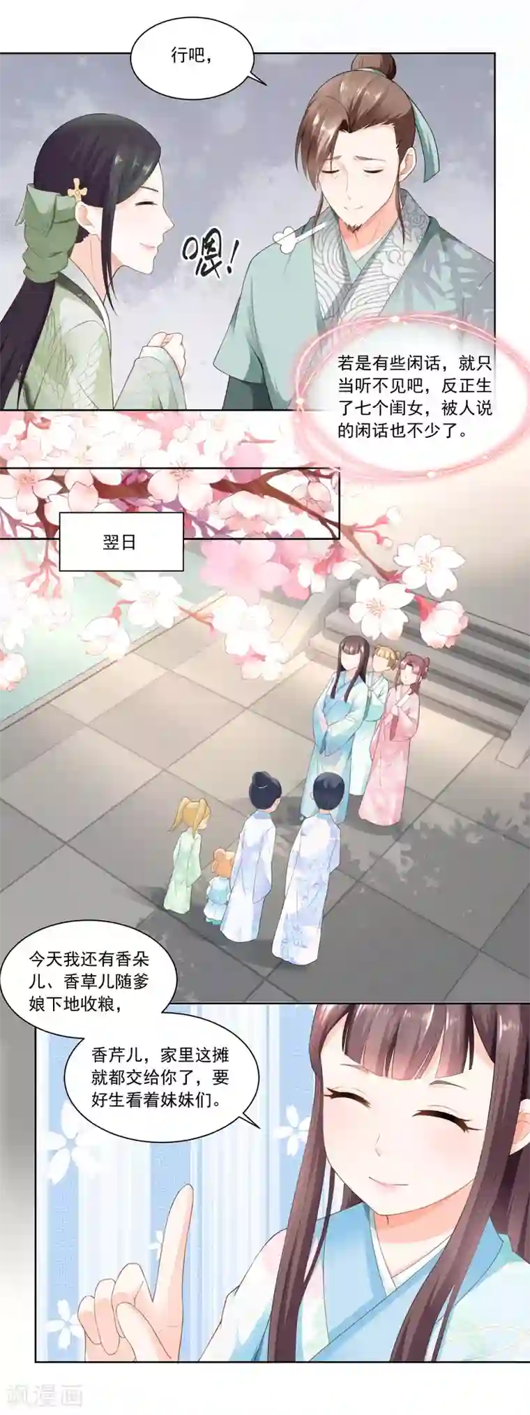 农女殊色第68话 七岁的临时当家人