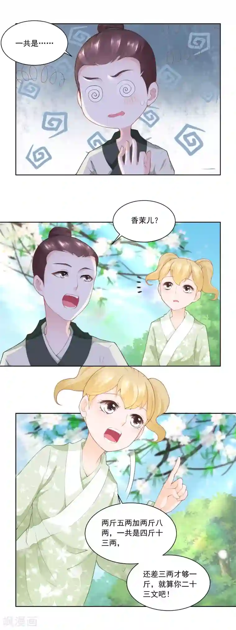 农女殊色第86话 香茉儿崭露头角